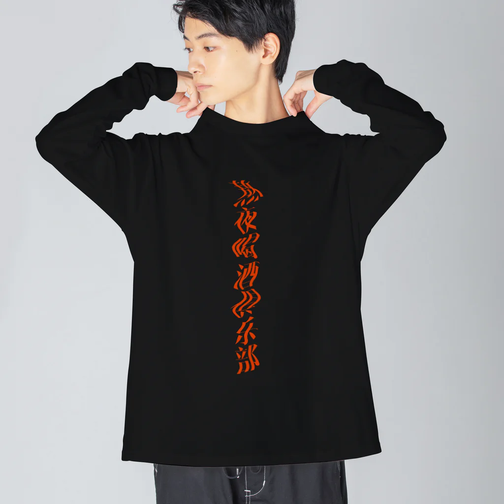 あけぼしのみせの熬夜喝酒俱乐部 Big Long Sleeve T-Shirt