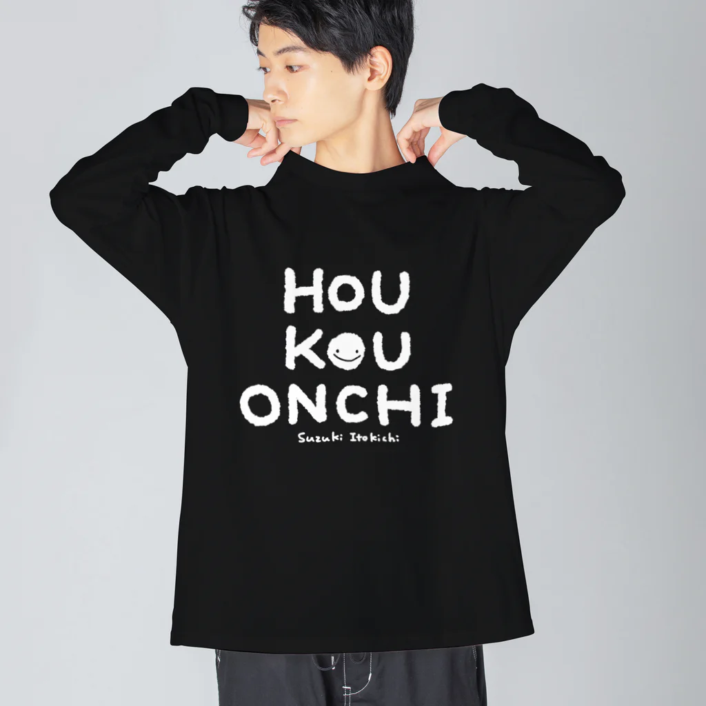 すずきいときちのHOU KOU ONCHI_白文字 Big Long Sleeve T-Shirt
