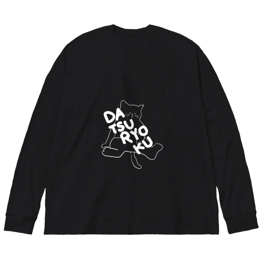 ロジローの脱力ネコ(白) Big Long Sleeve T-Shirt