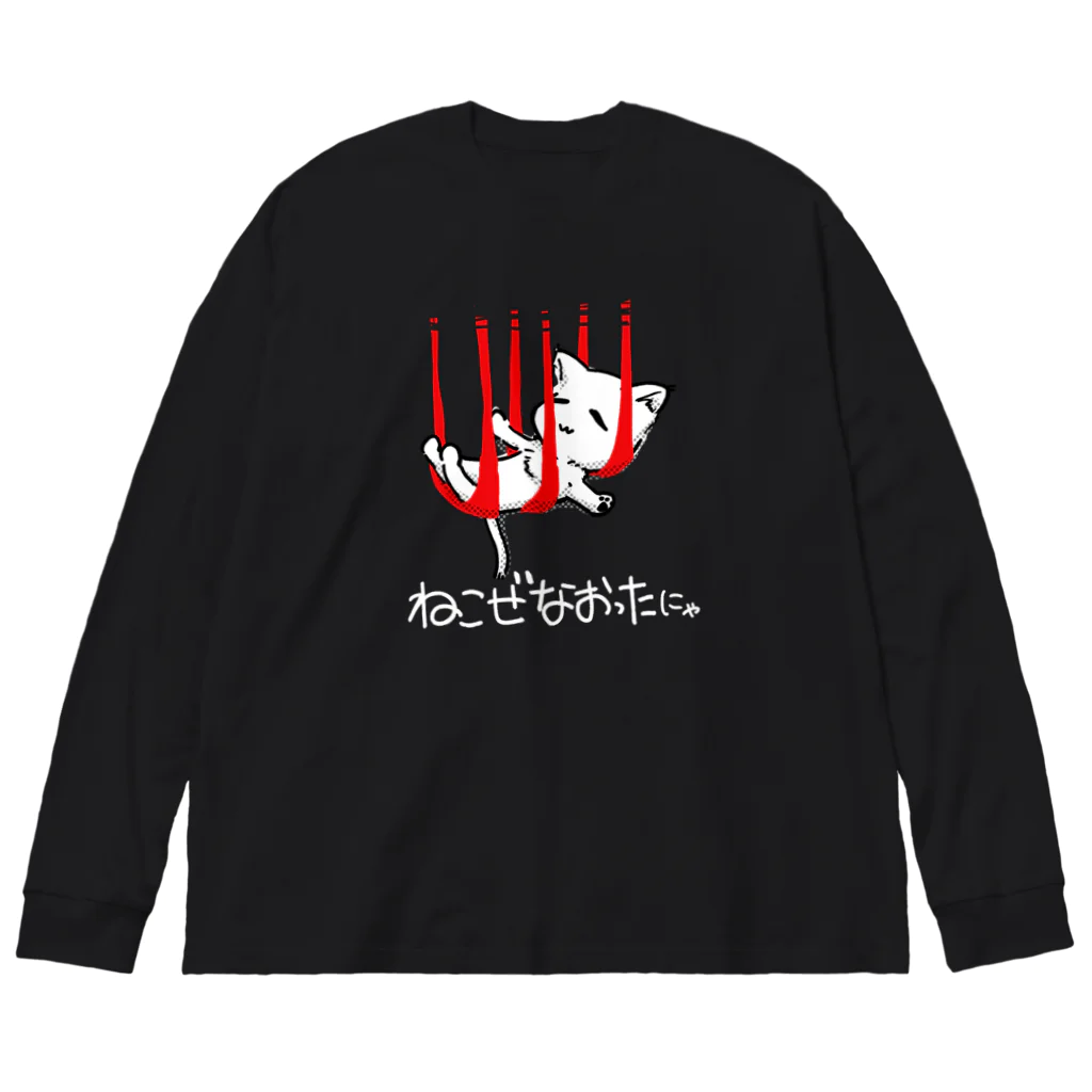 漫画工房クロノスのつられたねこ（ねこぜなおったにゃ）黒 Big Long Sleeve T-Shirt