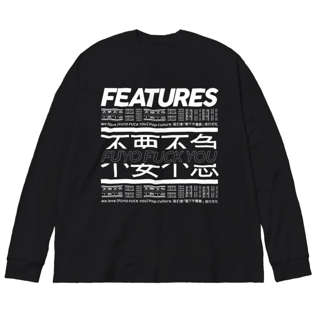 FEATURES STOREのFUYO FUCK YOU_LONG TEE ビッグシルエットロングスリーブTシャツ