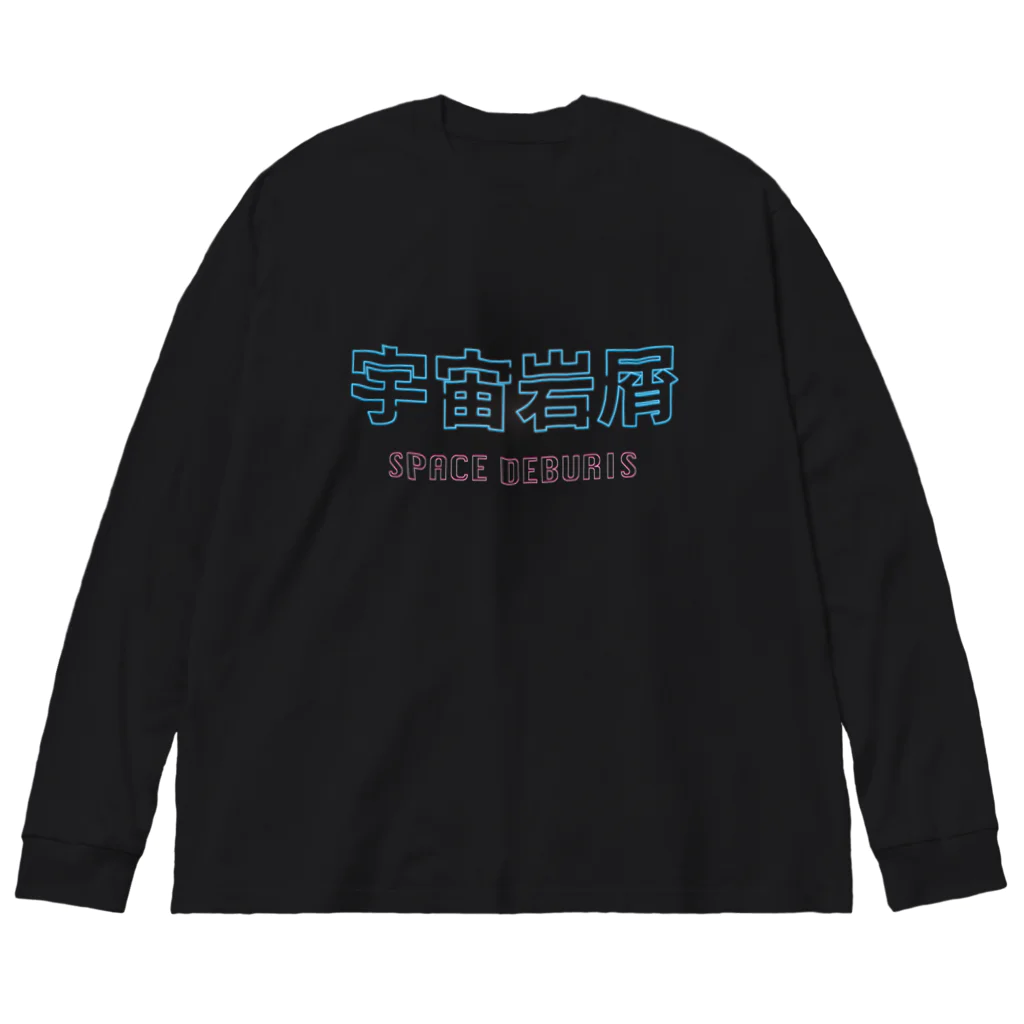 神戸大学広告研究会AdTASの宇宙岩屑ロンTee by りゅういち Big Long Sleeve T-Shirt