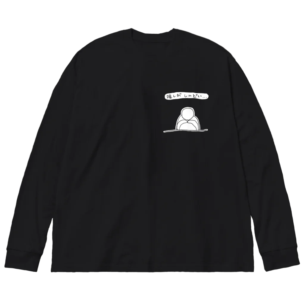 a-stilbe (アスチルベ)の推しがしんどい… Big Long Sleeve T-Shirt