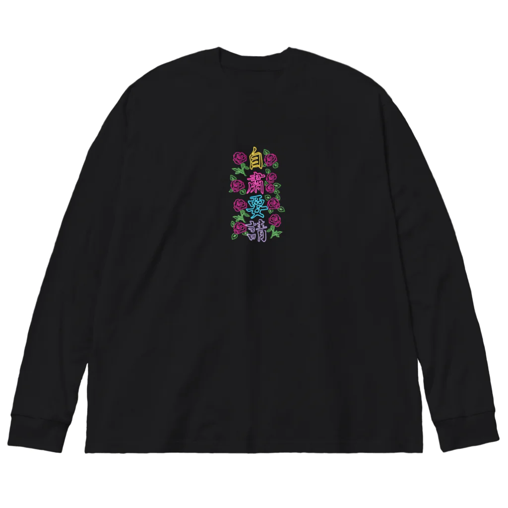 onigiri-dayoの⚠緊急事態宣言・自粛要請⚠ Big Long Sleeve T-Shirt