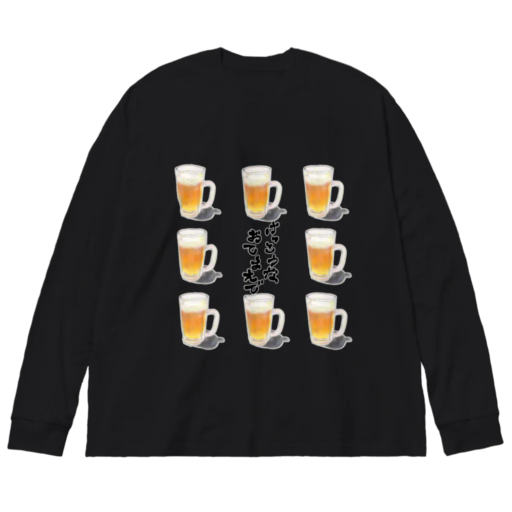 a-bow's workshop(あーぼぅズ ワークショップ)のBeer(けっこうなおてまえで : B) ビッグシルエットロングスリーブTシャツ