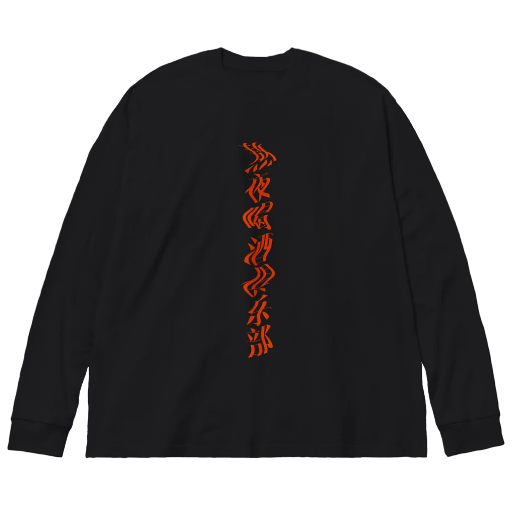 あけぼしのみせの熬夜喝酒俱乐部 Big Long Sleeve T-Shirt