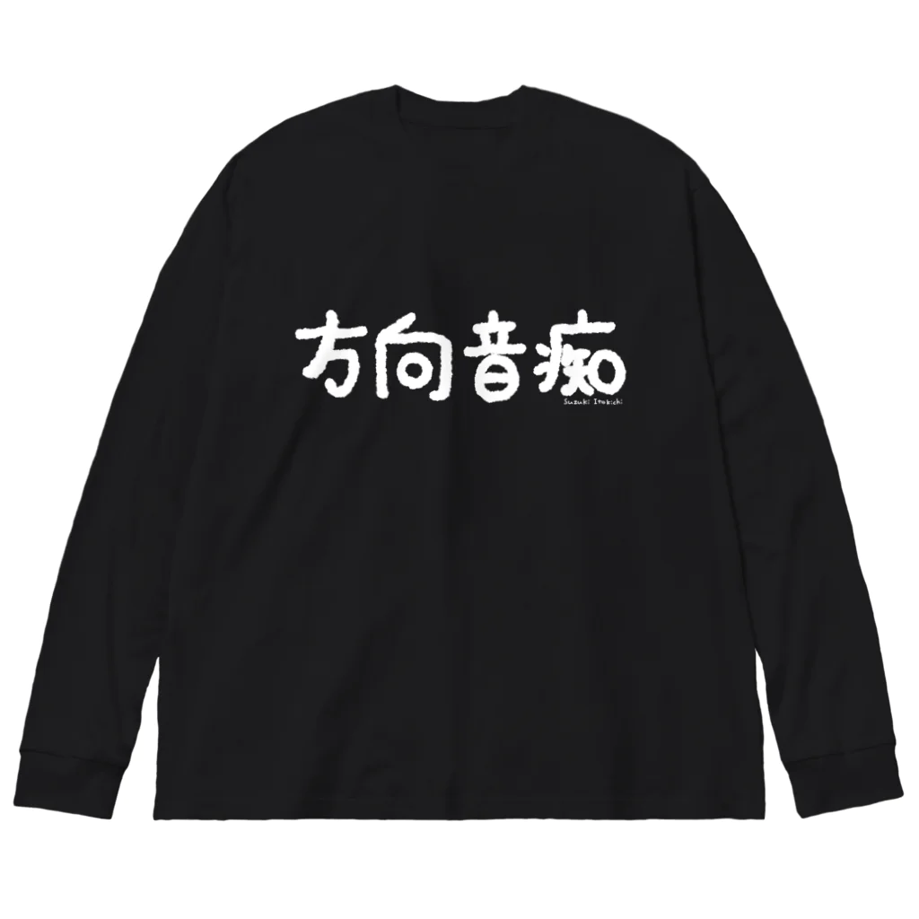 すずきいときちの方向音痴_白文字 Big Long Sleeve T-Shirt