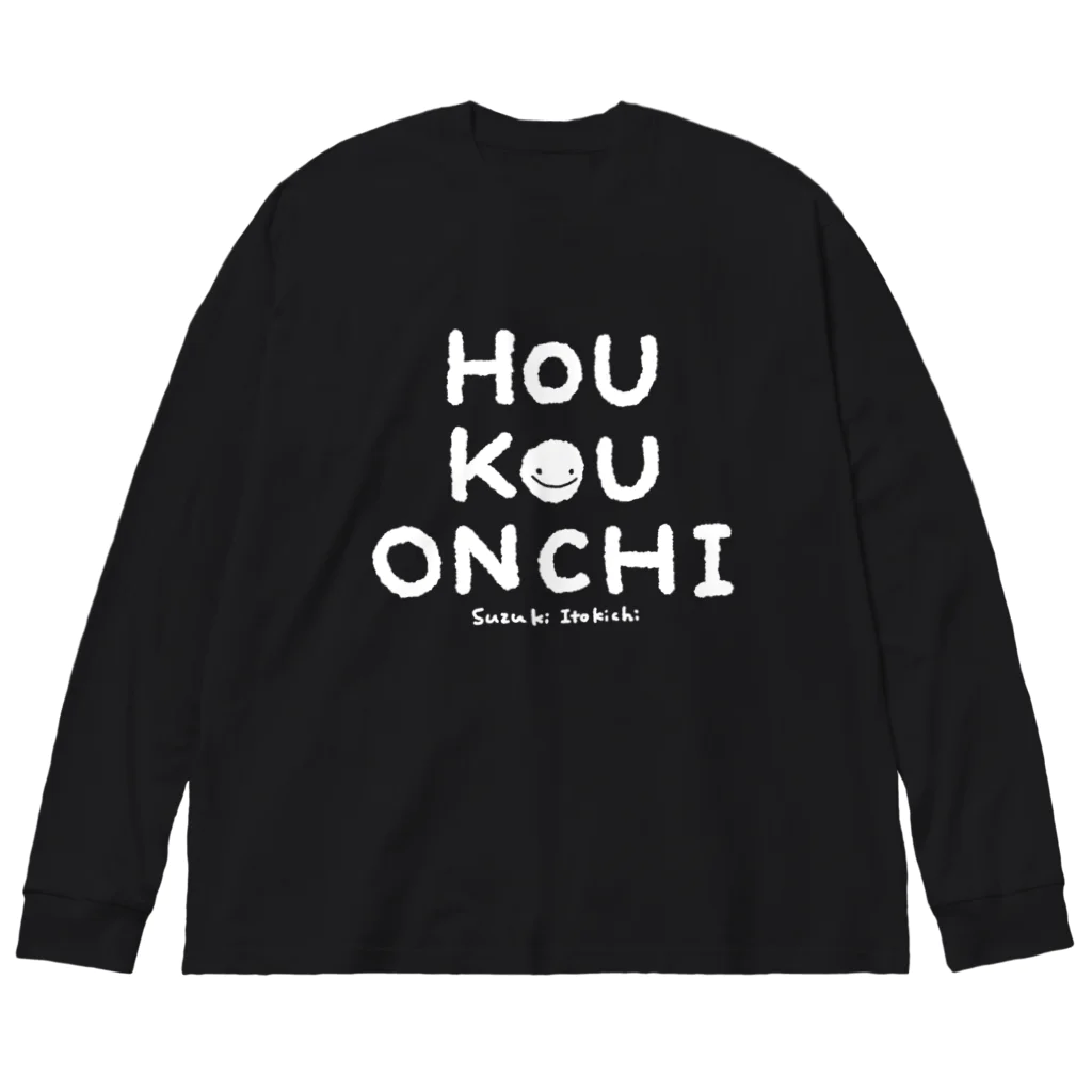 すずきいときちのHOU KOU ONCHI_白文字 Big Long Sleeve T-Shirt