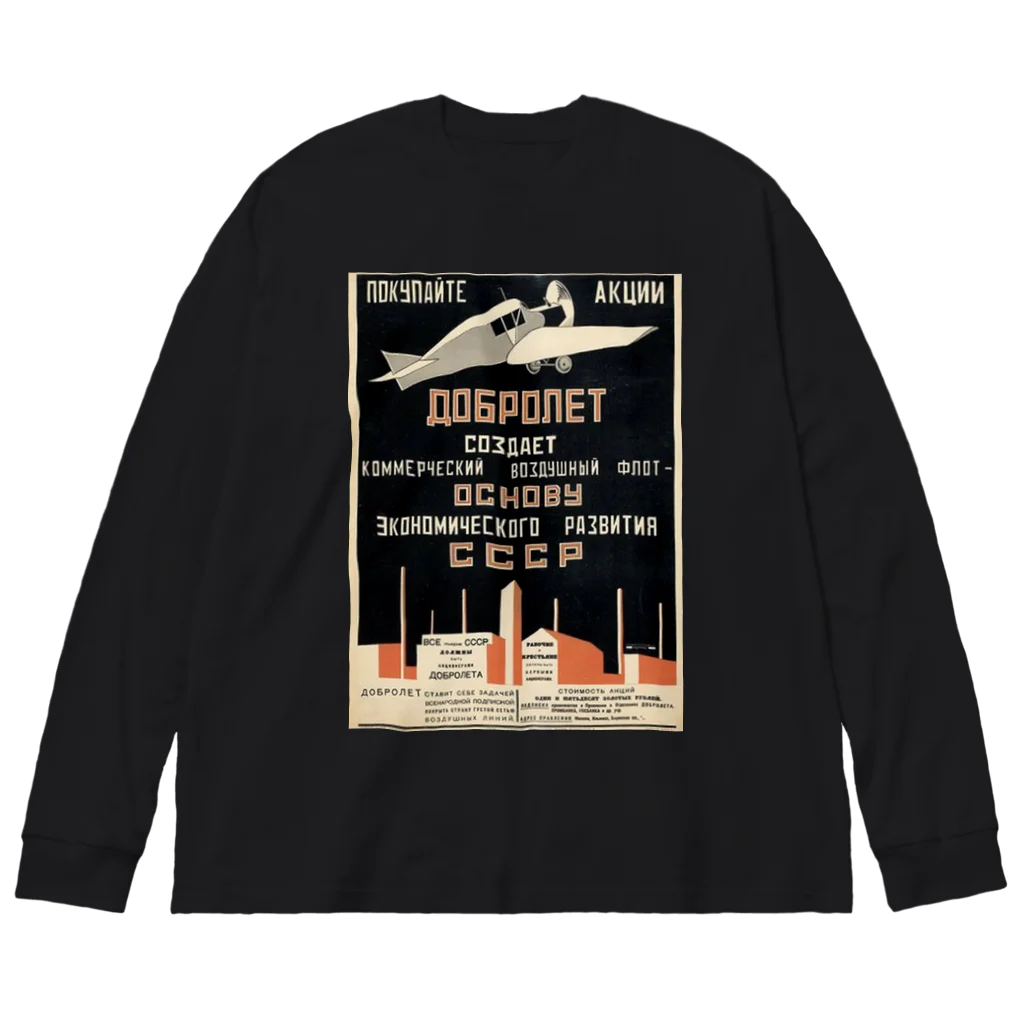 YS VINTAGE WORKSのソ連（ソビエト）　飛行機　黒 Big Long Sleeve T-Shirt