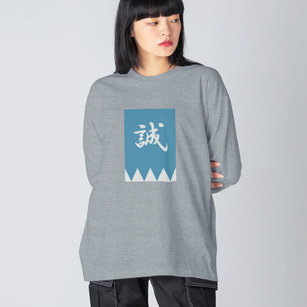 キッズモード某の浅葱色の隊旗 Big Long Sleeve T-Shirt