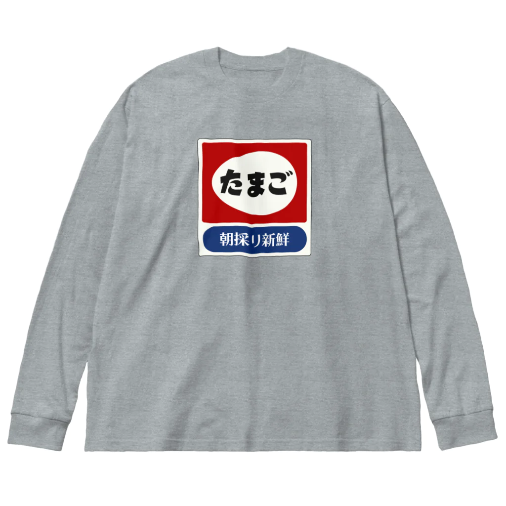 kg_shopのたまご レトロ看板パロディ ビッグシルエットロングスリーブTシャツ