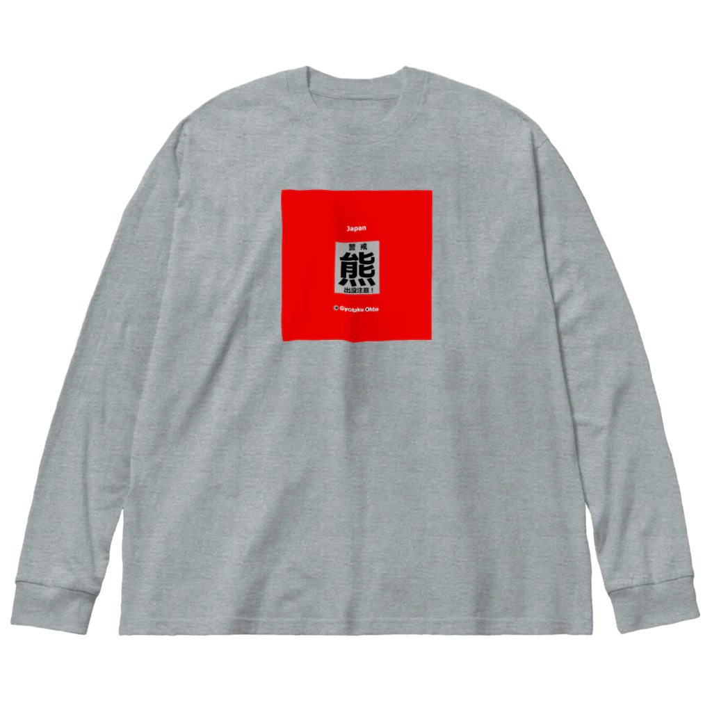 G-HERRINGの熊！（クマ；警戒；出没注意！）熊にご注意ください。 Big Long Sleeve T-Shirt