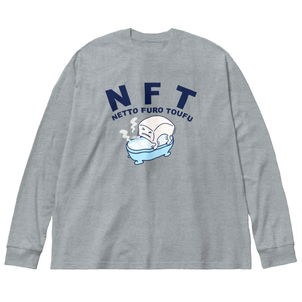 キッズモード某のNFT(熱湯風呂とうふ) Big Long Sleeve T-Shirt