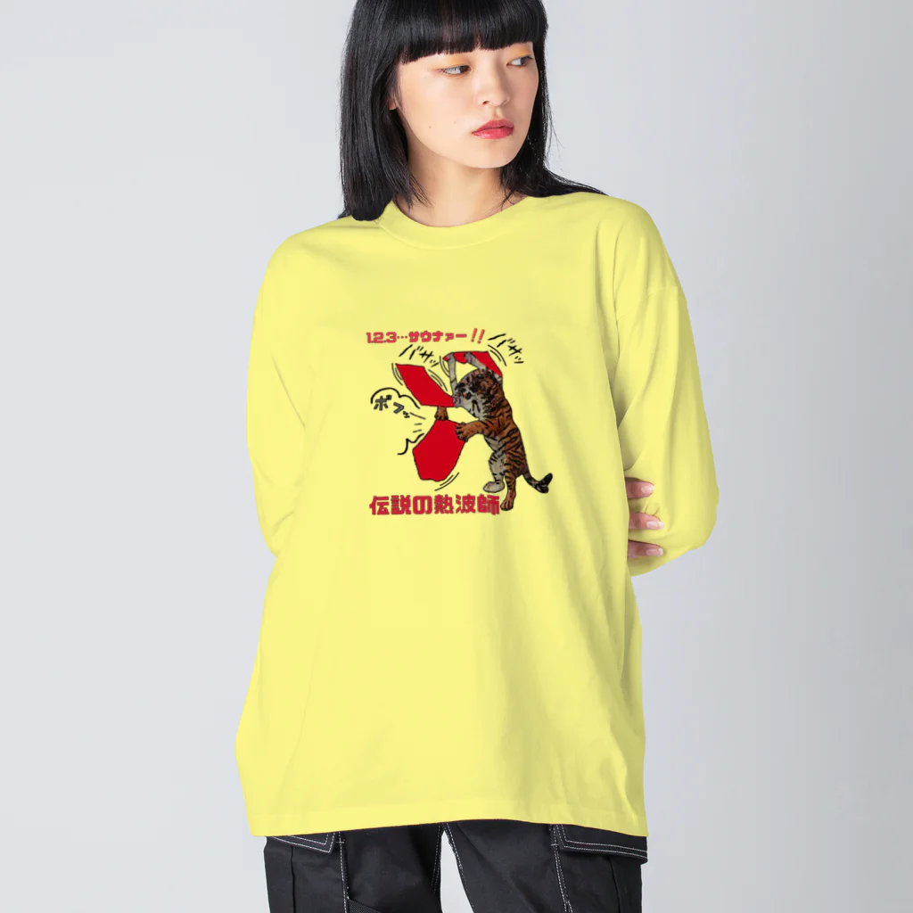 みにゃ次郎の伝説の熱波師 Big Long Sleeve T-Shirt