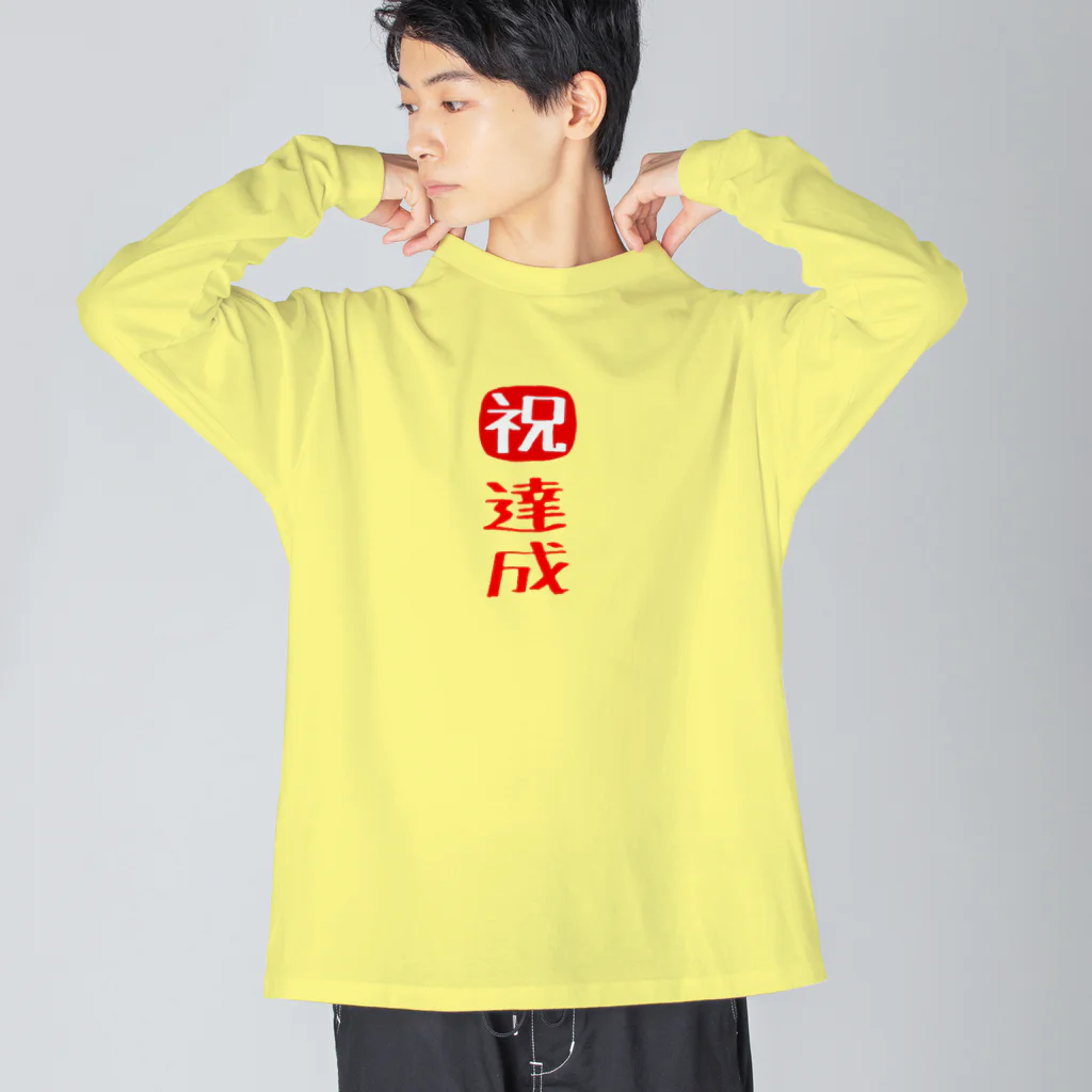 みにゃ次郎の目標達成 ビッグシルエットロングスリーブTシャツ