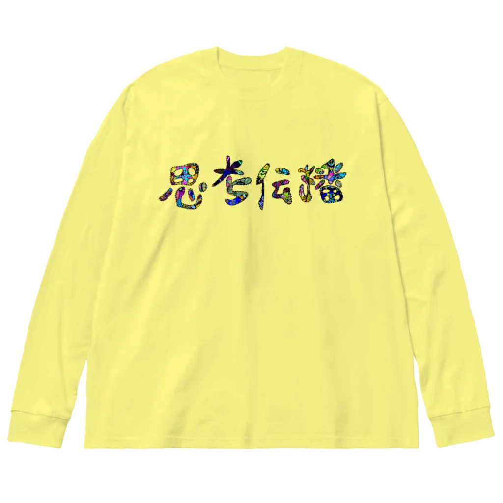 meXOの思考伝播キュン Big Long Sleeve T-Shirt