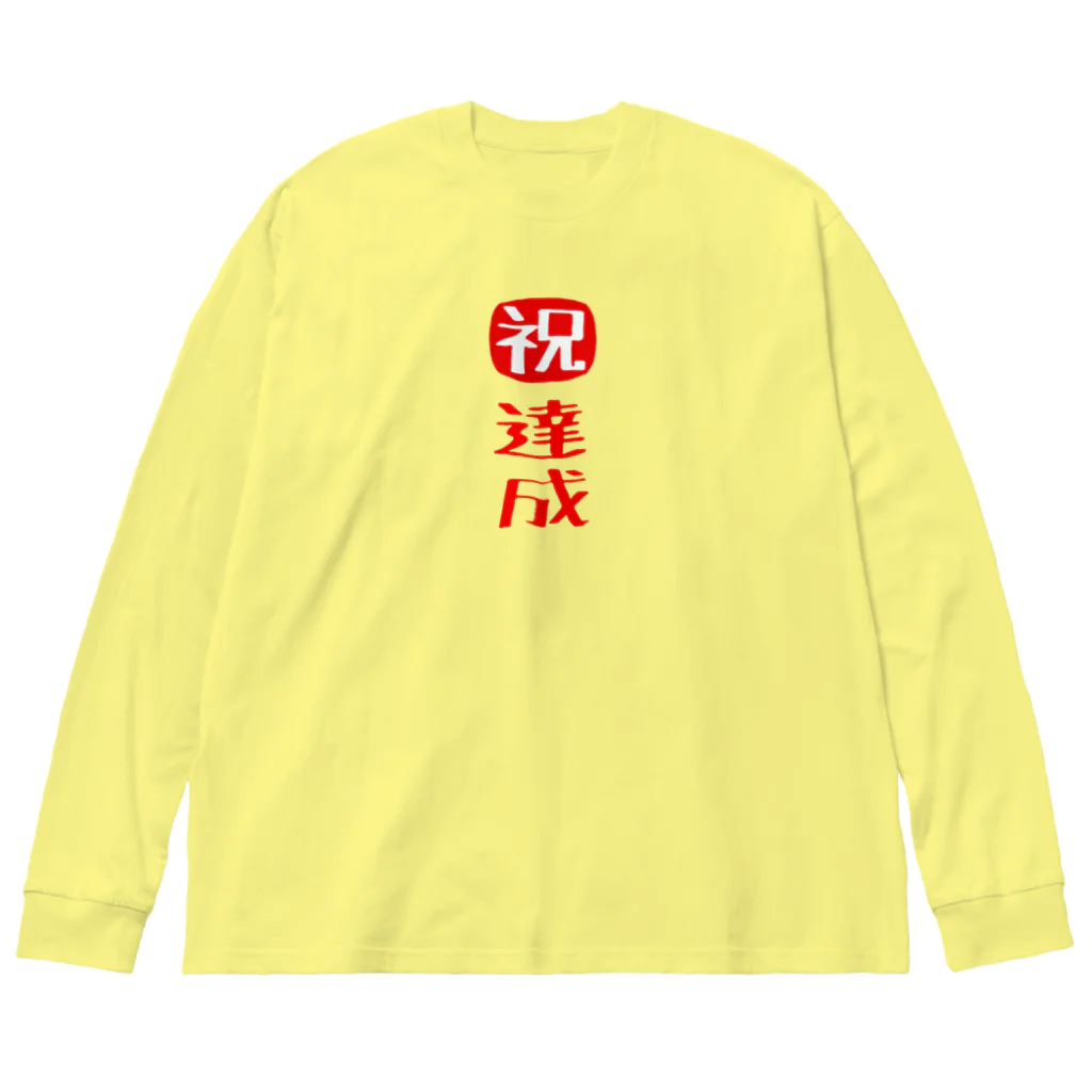 みにゃ次郎の目標達成 ビッグシルエットロングスリーブTシャツ