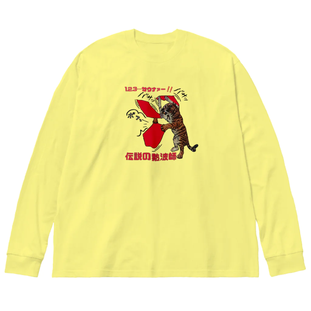 みにゃ次郎の伝説の熱波師 Big Long Sleeve T-Shirt