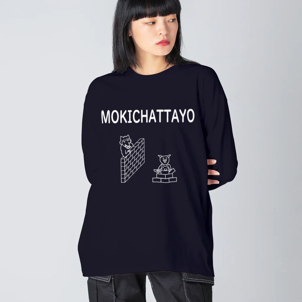 HANDS OF SLOTHの三匹のこぶた もう来ちゃったよ Big Long Sleeve T-Shirt