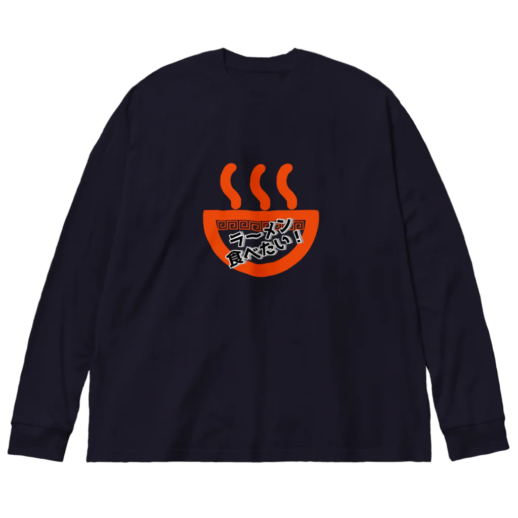 kazeou（風王）のラーメン食べたい(赤) Big Long Sleeve T-Shirt