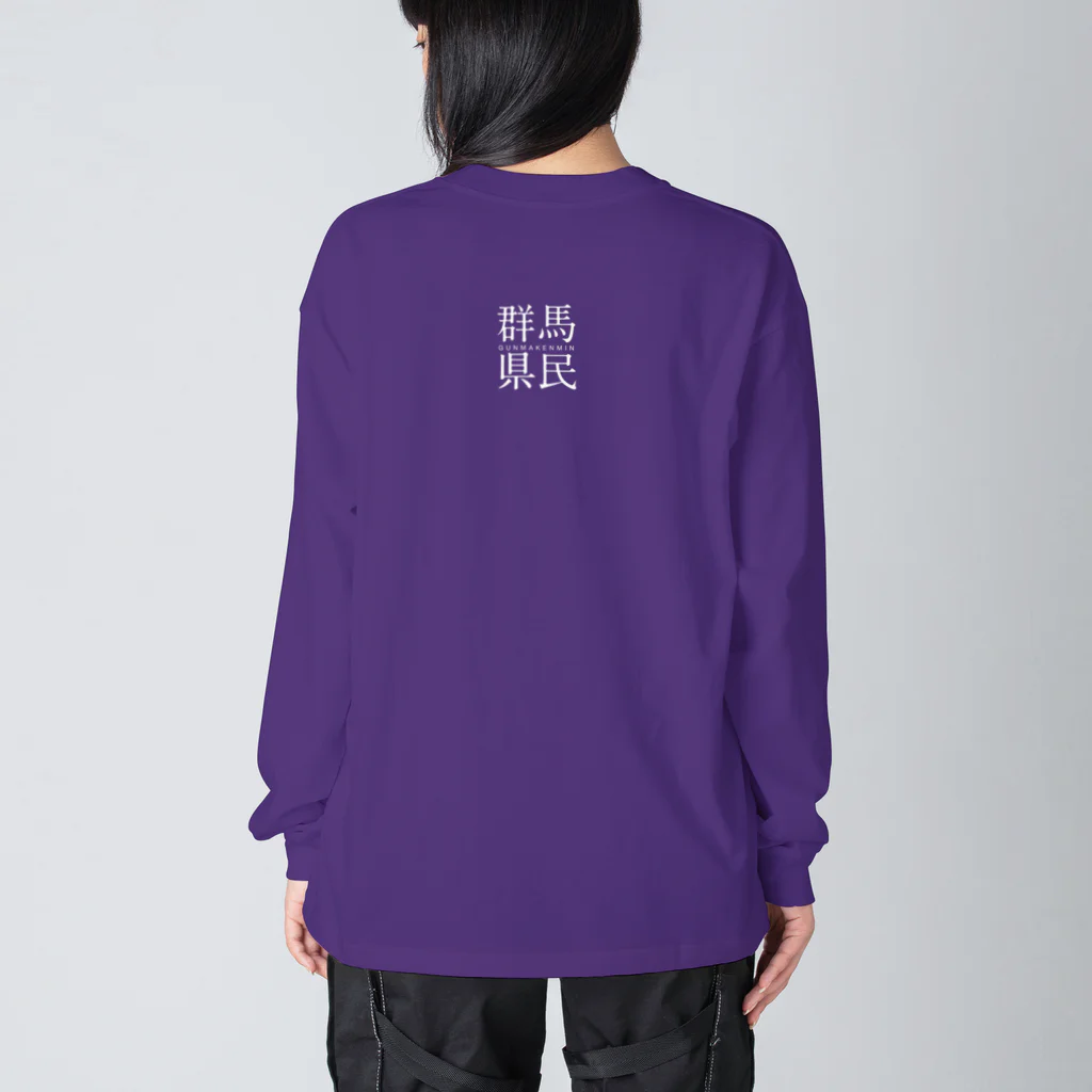 群馬県民の公にしたくない人用こっそり群馬県民（白文字） ビッグシルエットロングスリーブTシャツ