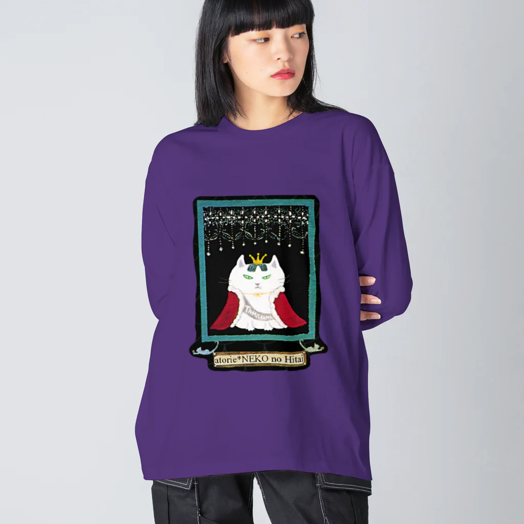 アトリエ・猫のHitaiの女王猫タマ様（おでまし） Big Long Sleeve T-Shirt