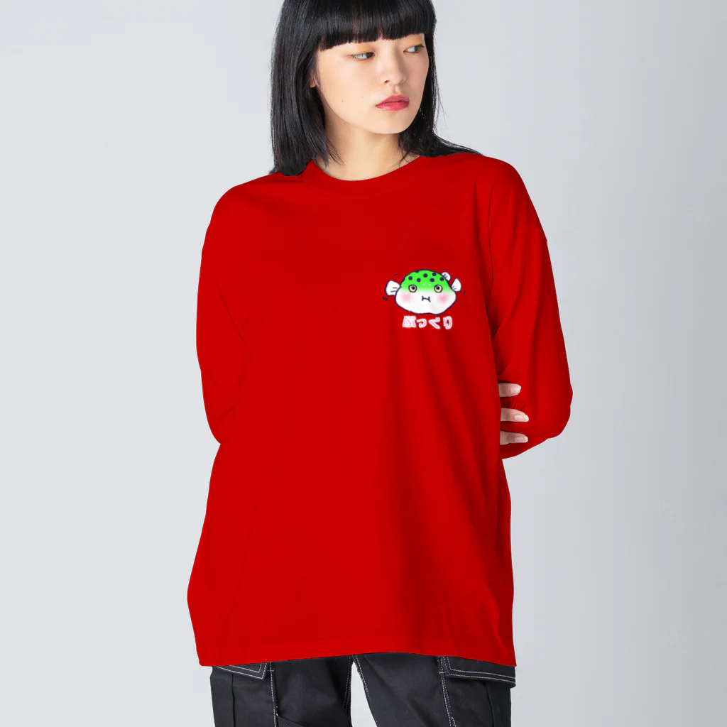 タナツキ商会のミドリフグ 「ぷっくり」 Big Long Sleeve T-Shirt