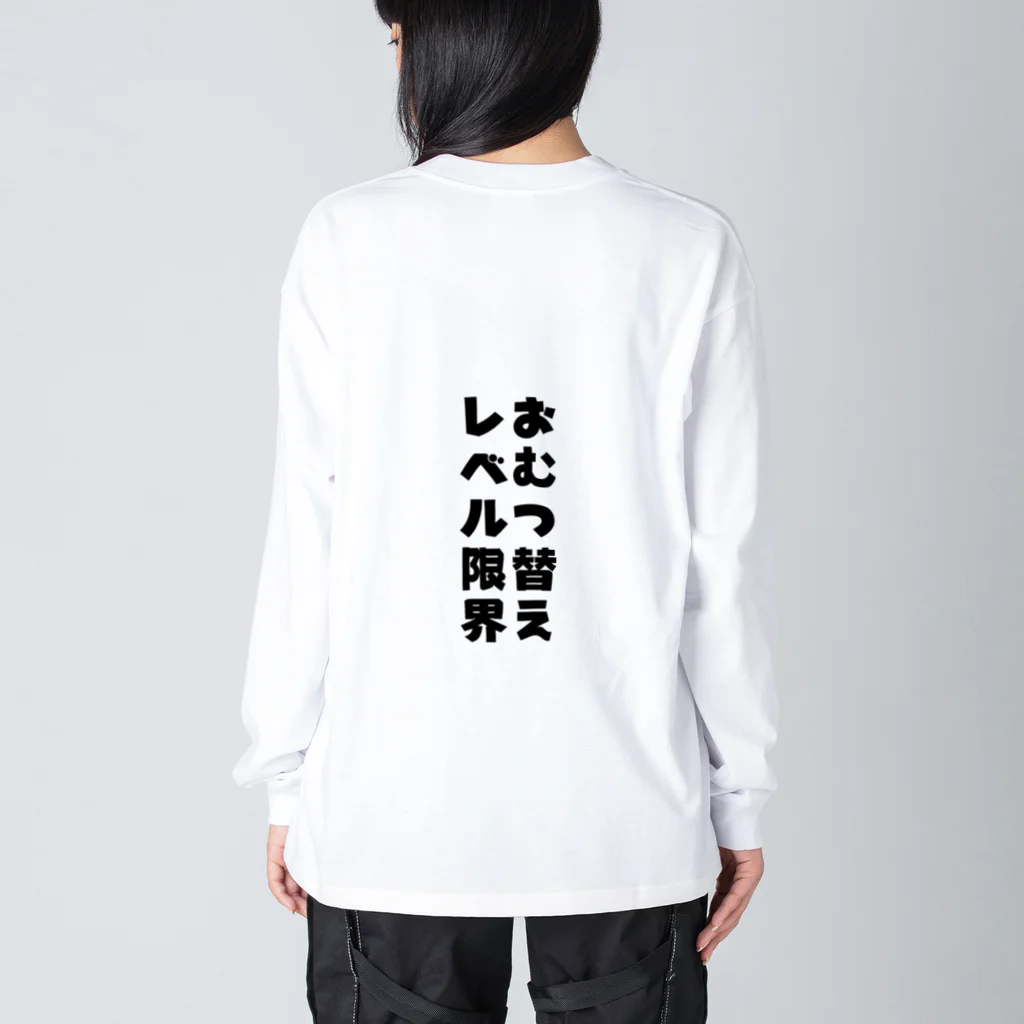 Family Fun ThreadsのFamily Fun Threads【おむつ替えレベル限界】 Big Long Sleeve T-Shirt