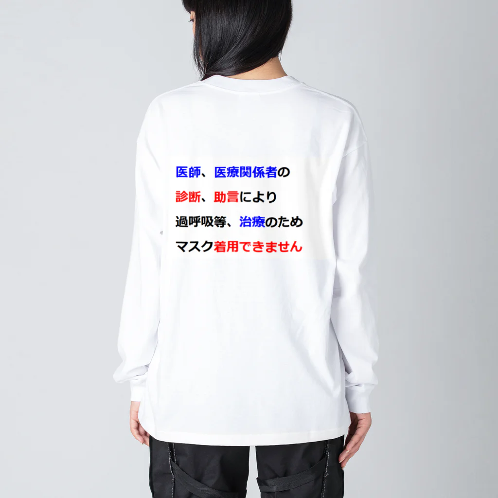 つ津Tsuの医師指導　マスク着用できません Big Long Sleeve T-Shirt