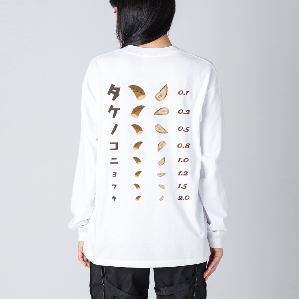 【予告】最大700円引きセール開催決定☆彡★kg_shopの[☆両面] タケノコニョッキ【視力検査表パロディ】 Big Long Sleeve T-Shirt