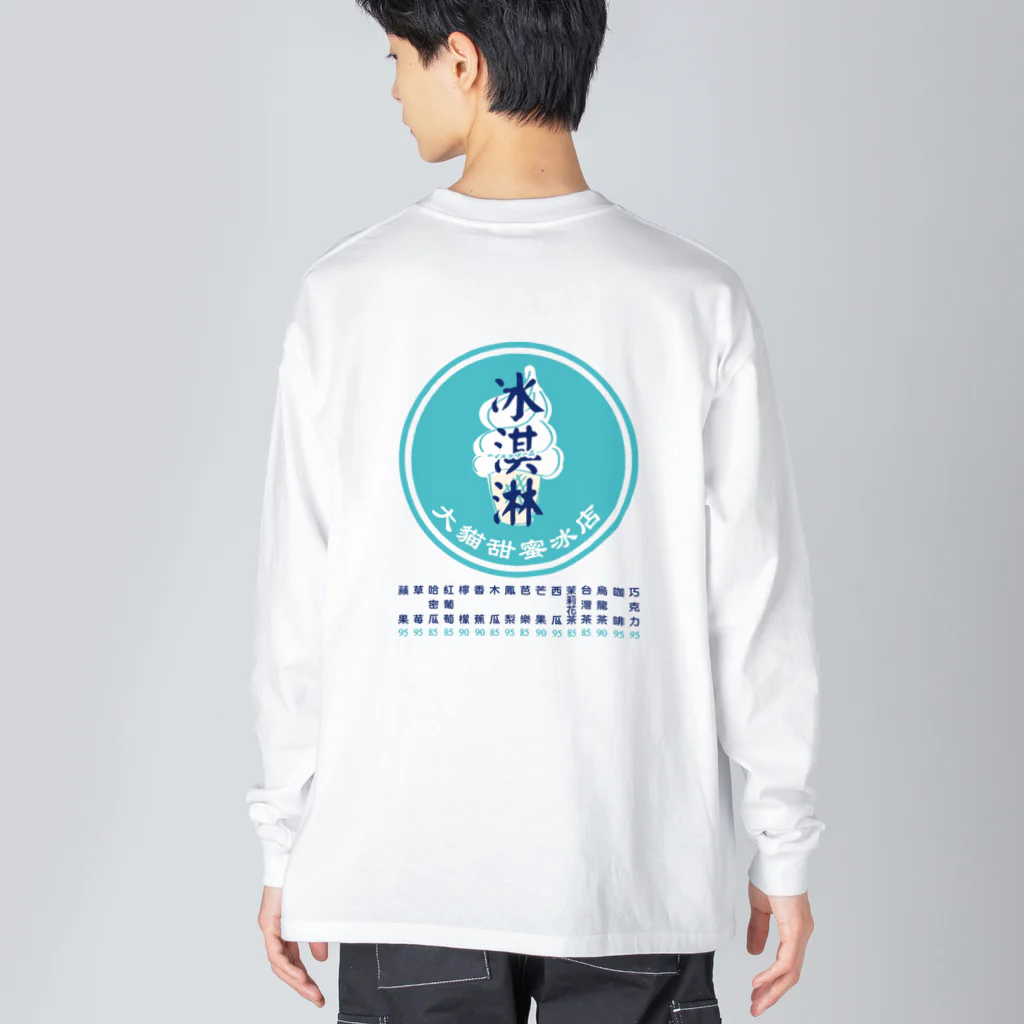 大貓和朋友的商店の台湾のアイス屋さん　バックプリント Big Long Sleeve T-Shirt