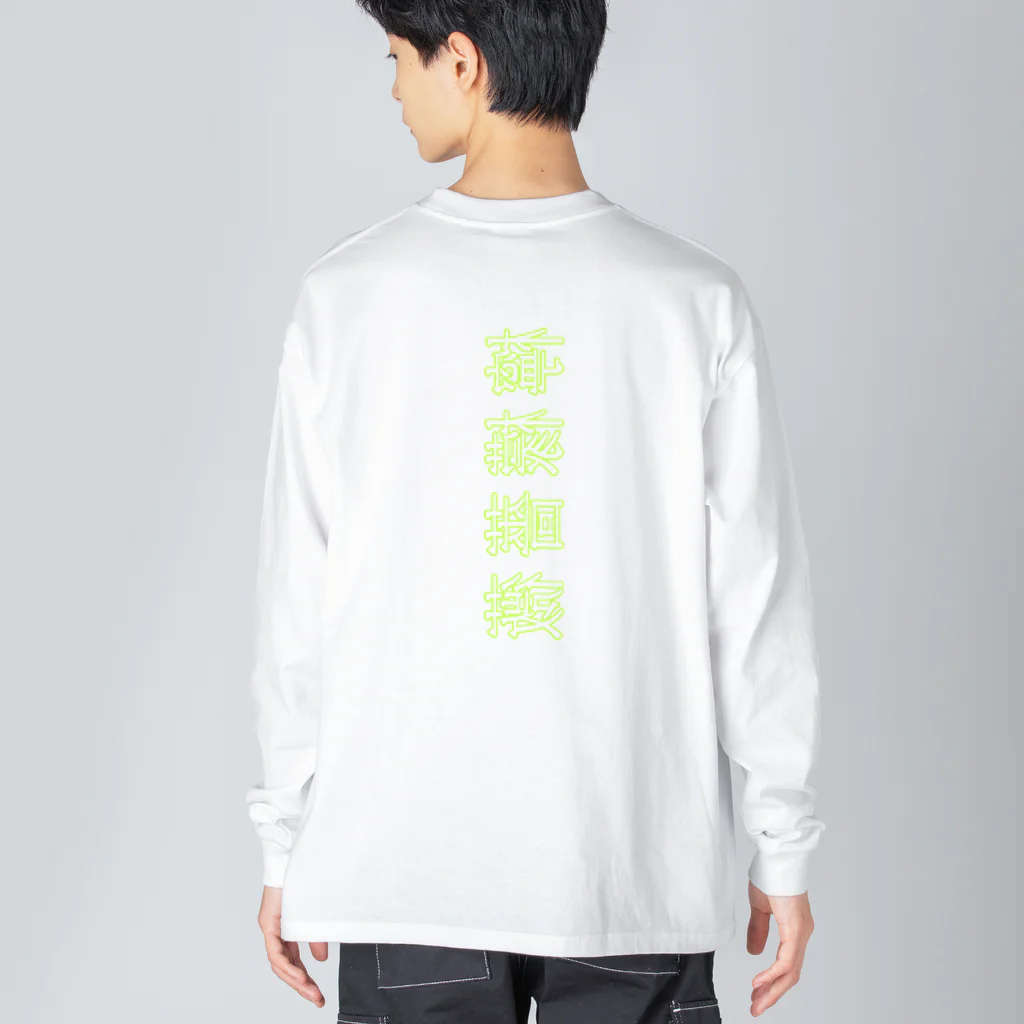 オミナエシの薇薔檬檸 Big Long Sleeve T-Shirt