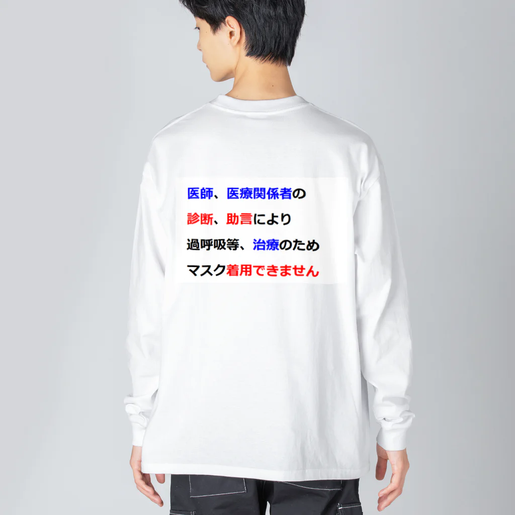 つ津Tsuの医師指導　マスク着用できません Big Long Sleeve T-Shirt