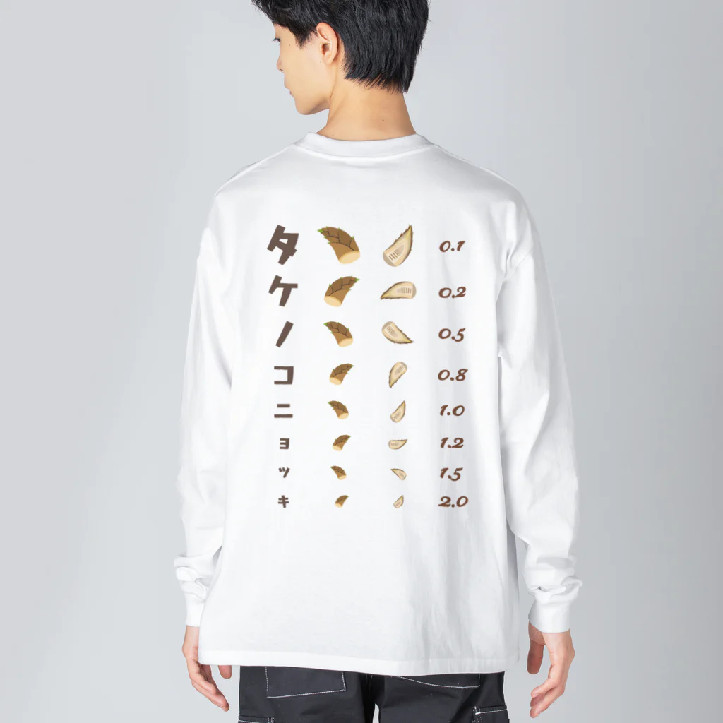 kg_shopの[☆両面] タケノコニョッキ【視力検査表パロディ】 ビッグシルエットロングスリーブTシャツ