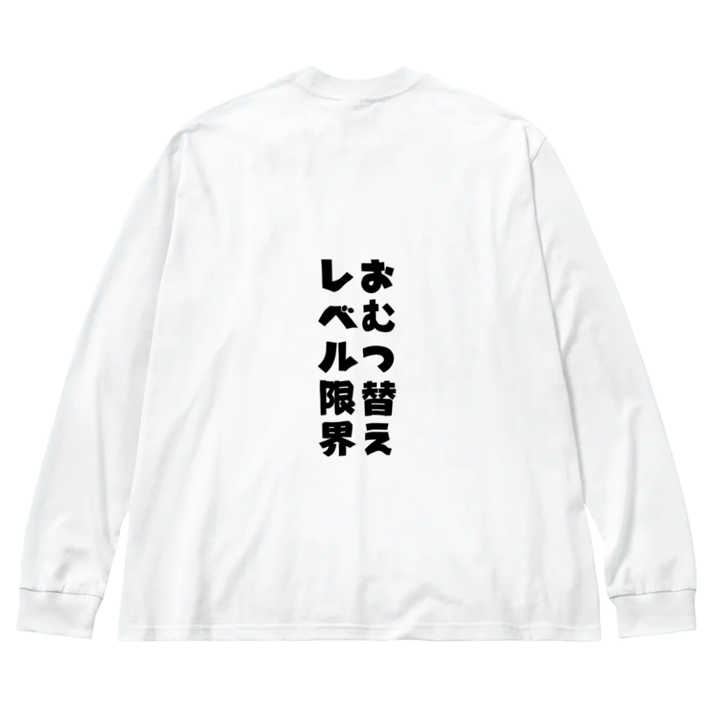 Family Fun ThreadsのFamily Fun Threads【おむつ替えレベル限界】 Big Long Sleeve T-Shirt