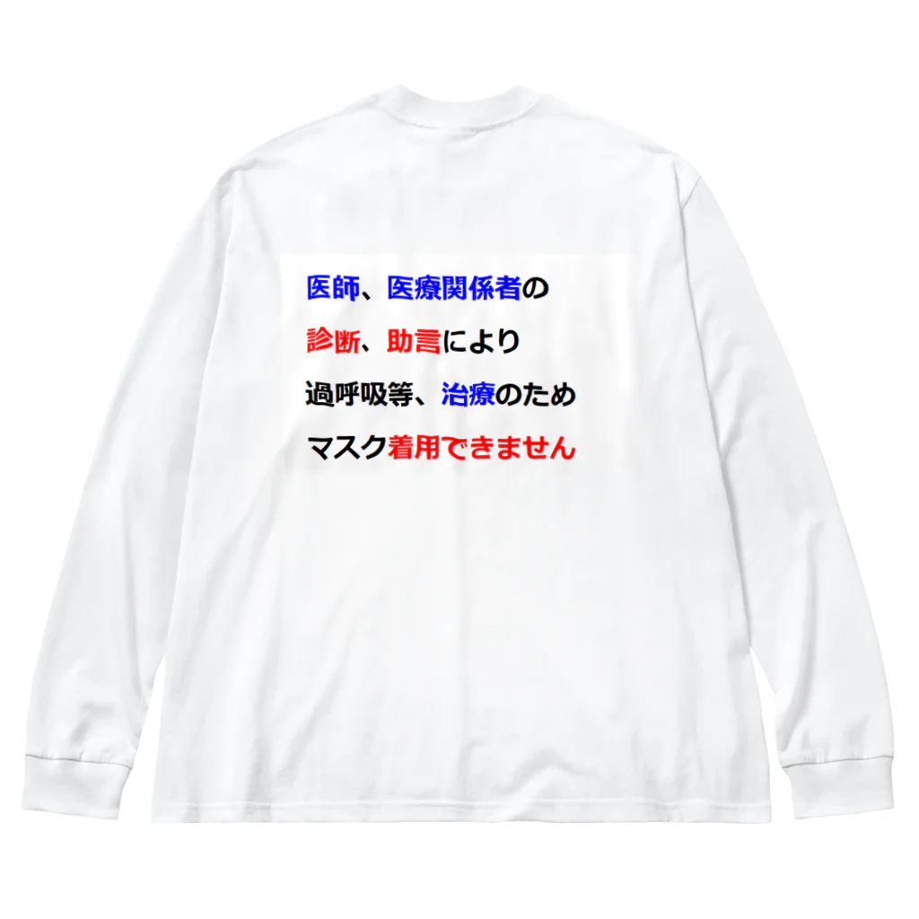 つ津Tsuの医師指導　マスク着用できません Big Long Sleeve T-Shirt