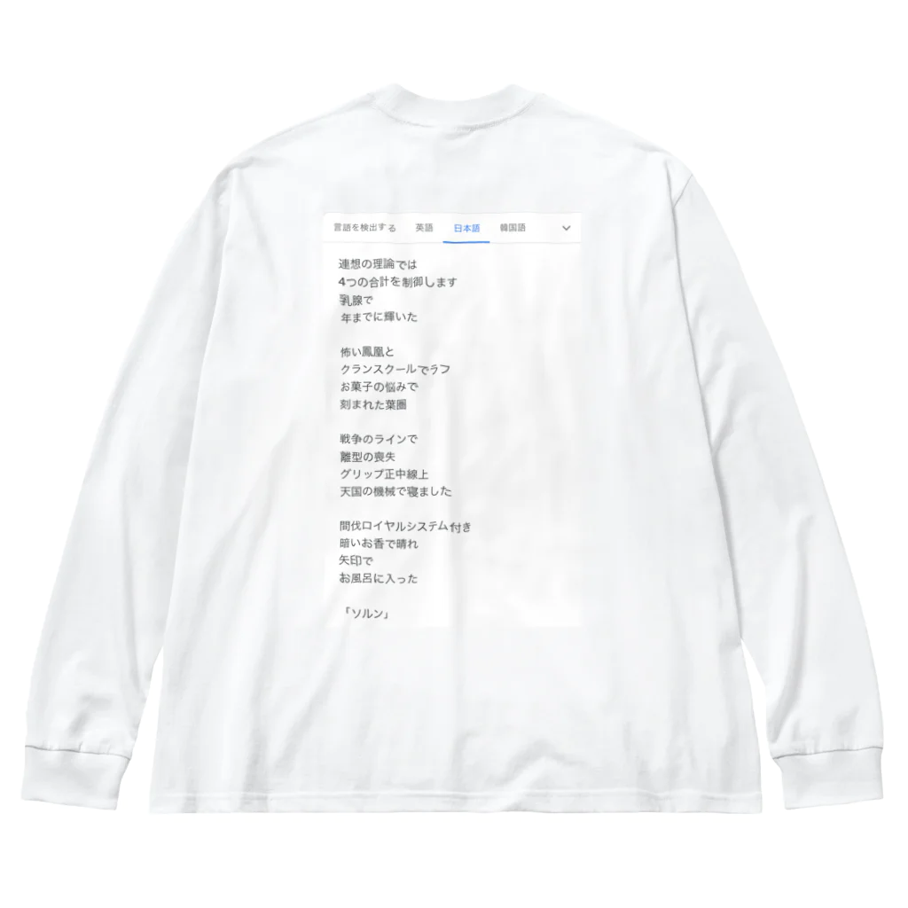 煩雑貨店の「ソールン」 ビッグシルエットロングスリーブTシャツ