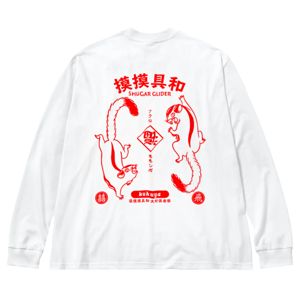 福屋の摸摸具和 Big Long Sleeve T-Shirt