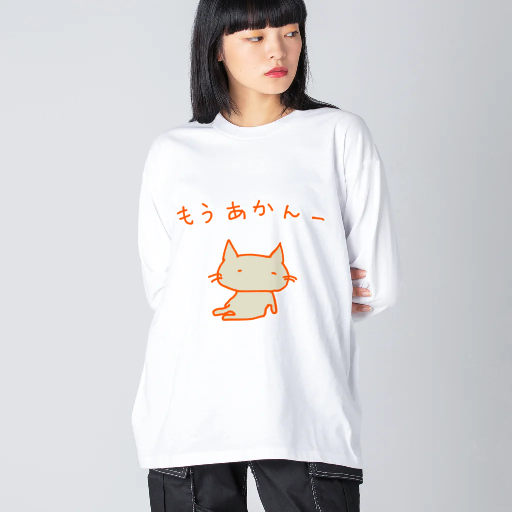 さくらもち市長のSUZURI商店の猫ちゃんさん もうあかんー ビッグシルエットロングスリーブTシャツ