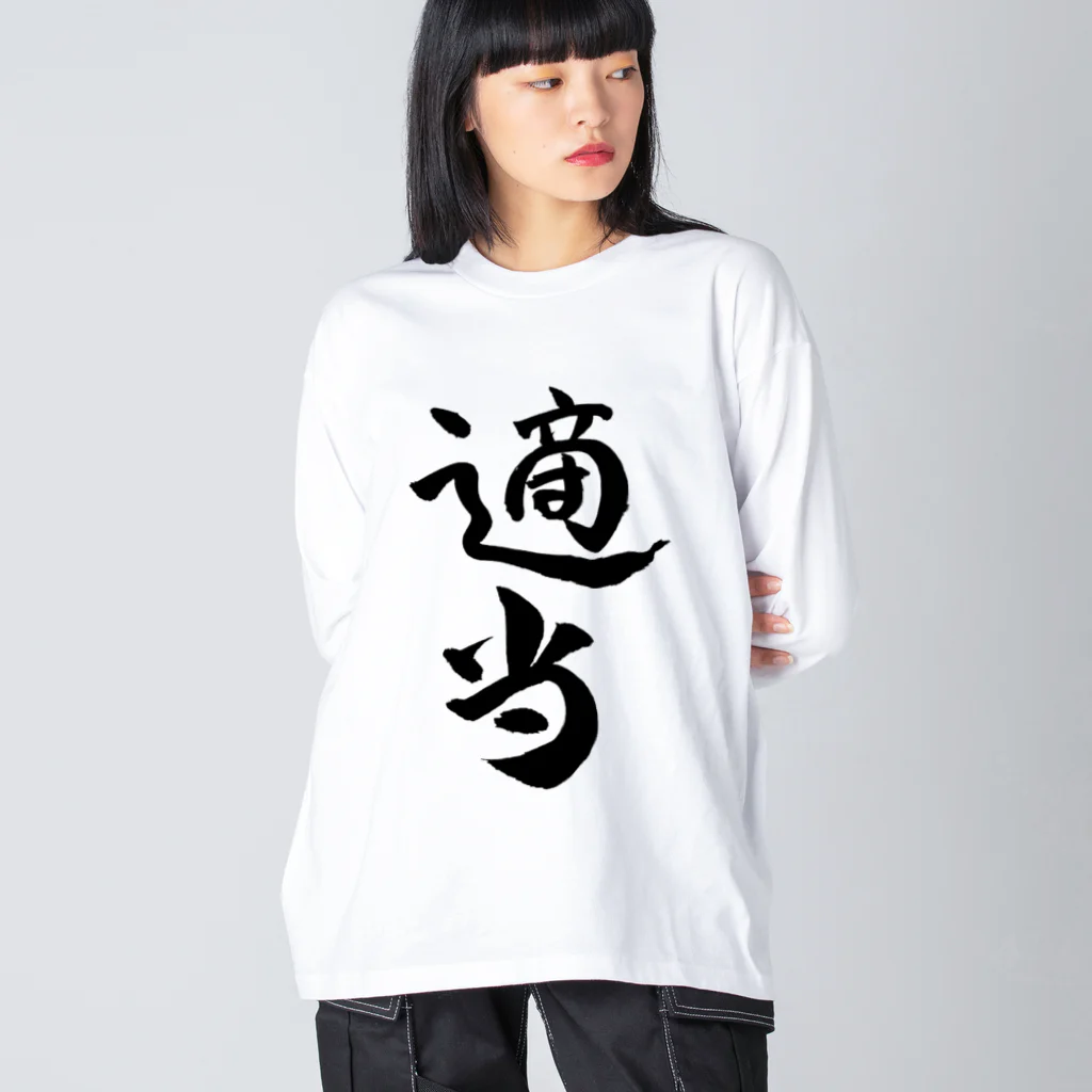 クスッと笑えるおもしろTシャツ屋「クスT」の適当(黒文字) Big Long Sleeve T-Shirt