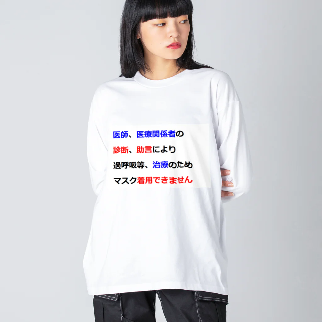 つ津Tsuの医師指導　マスク着用できません Big Long Sleeve T-Shirt