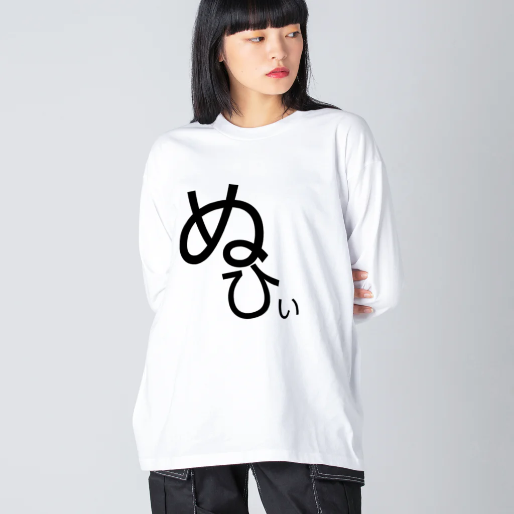 なんてことないショップのぬひぃ Big Long Sleeve T-Shirt