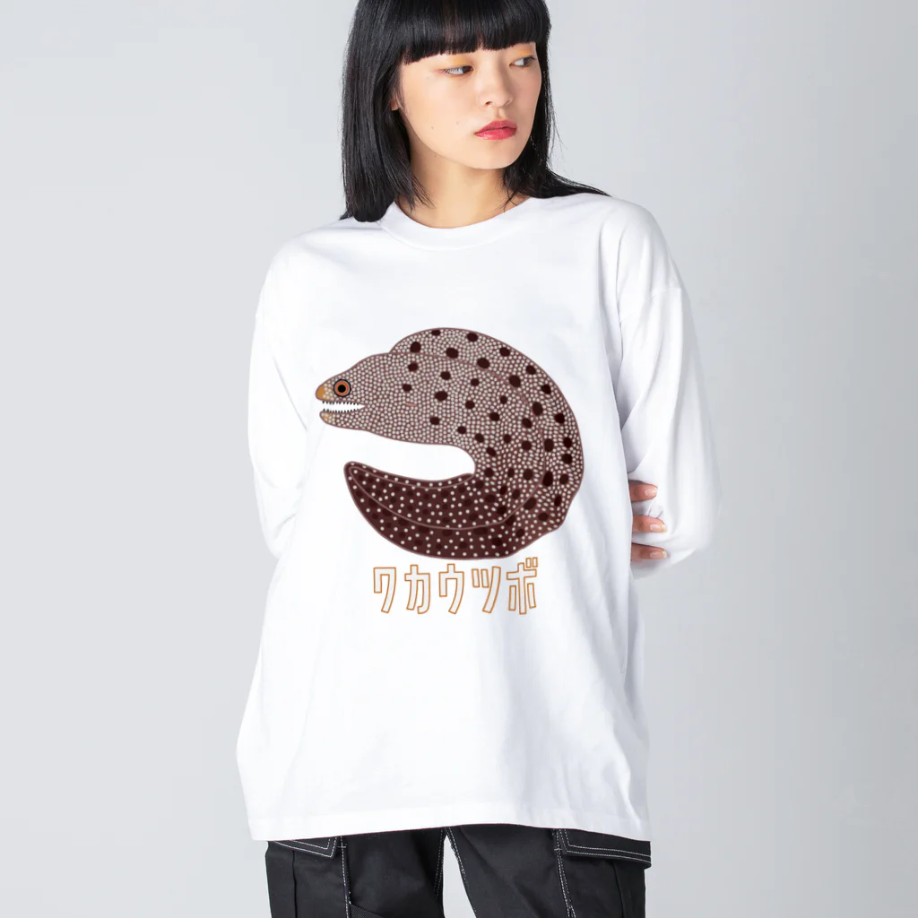 街のいろどりのワカウツボ Big Long Sleeve T-Shirt