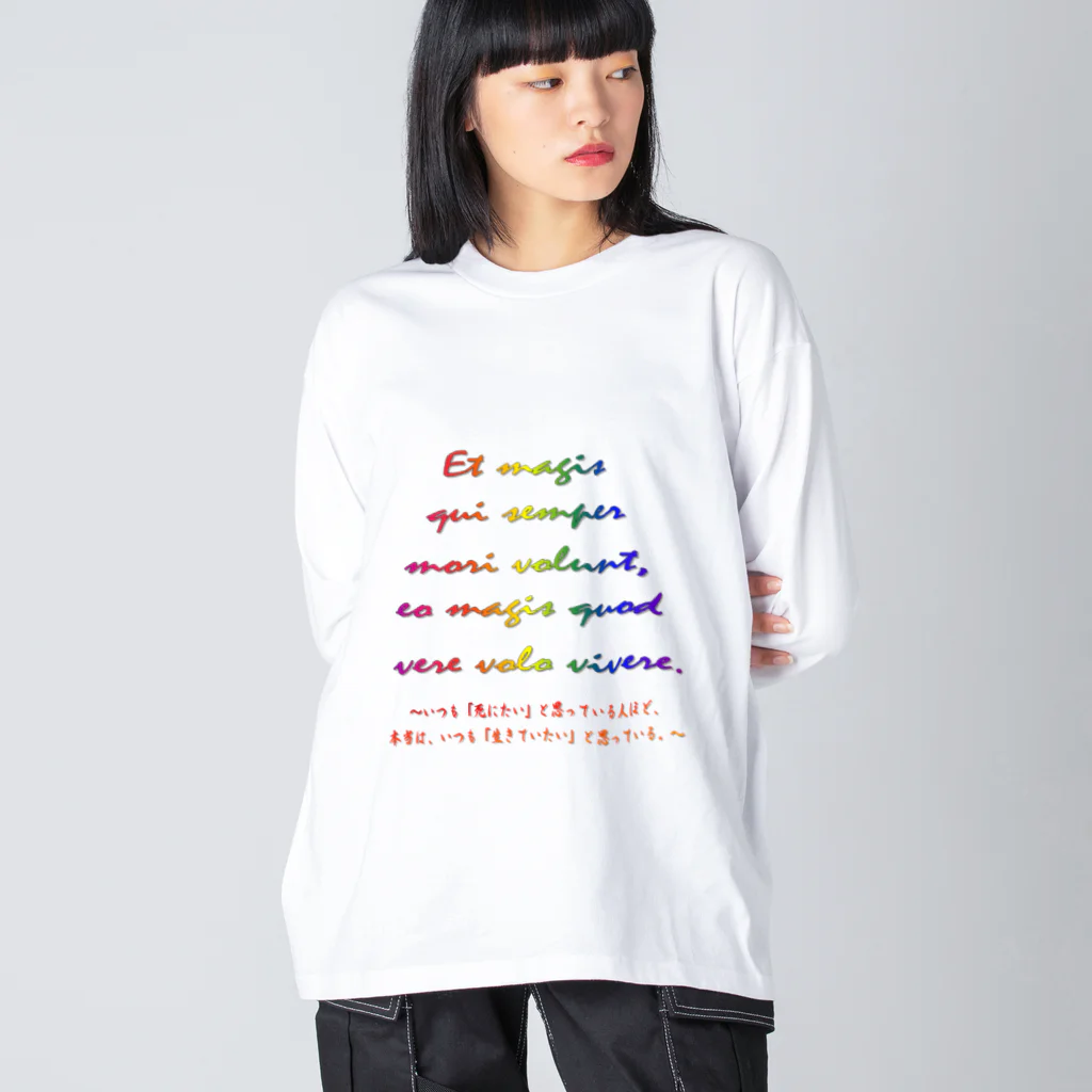 でおきしりぼ子の実験室のEt magis qui semper mori volunt, eo magis quod vere volo vivere. ビッグシルエットロングスリーブTシャツ