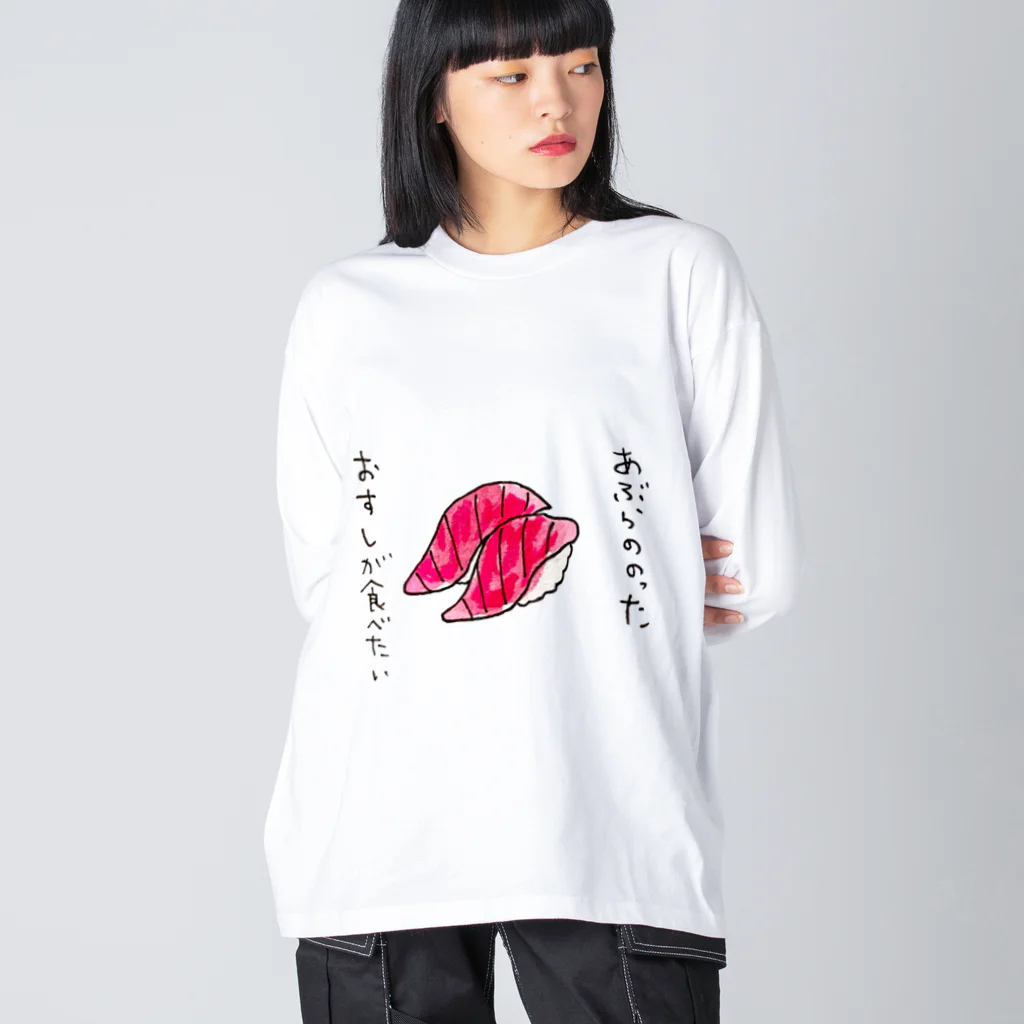 ちんちくりんのおみせの「あぶらののったおすしが食べたい」シリーズ Big Long Sleeve T-Shirt