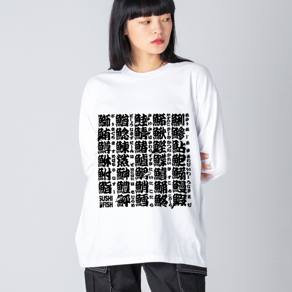 9bdesignのサカナ偏の漢字のアレ Big Long Sleeve T-Shirt