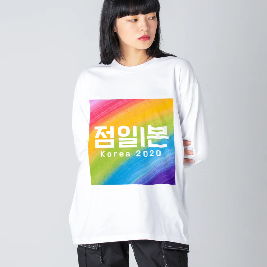 D.O.T　［SUZURI店］の점일l본 Korea 2020 ビッグシルエットロングスリーブTシャツ