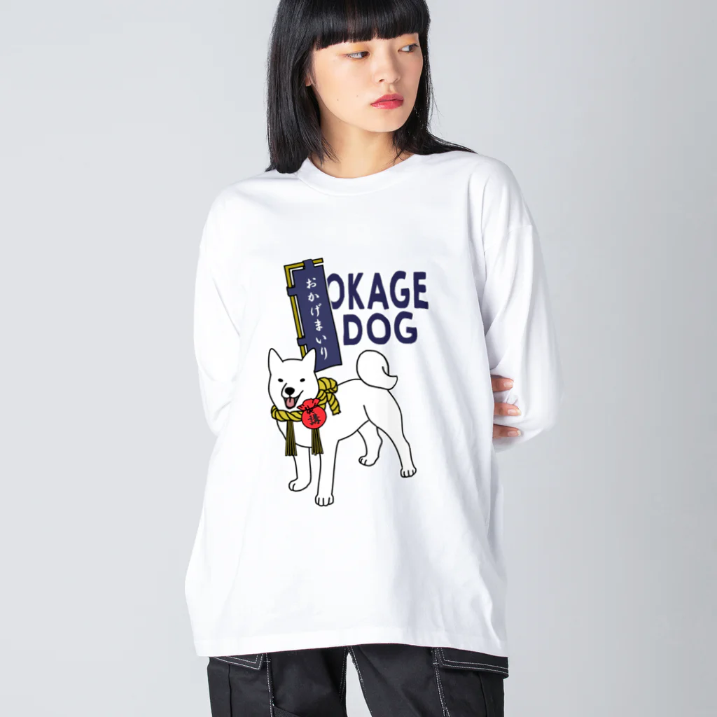 シロクマ商店のおかげいぬ Big Long Sleeve T-Shirt