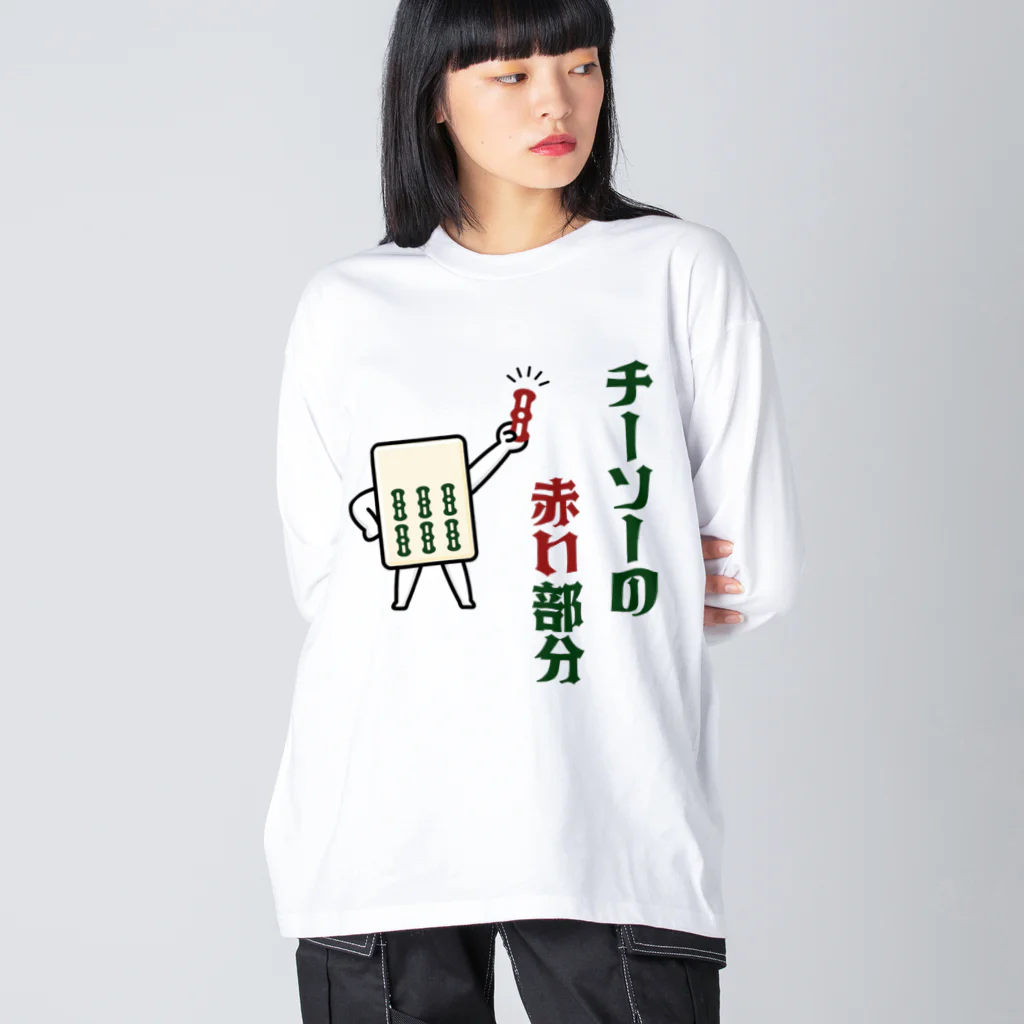 kg_shopのチーソーの赤い部分  ビッグシルエットロングスリーブTシャツ