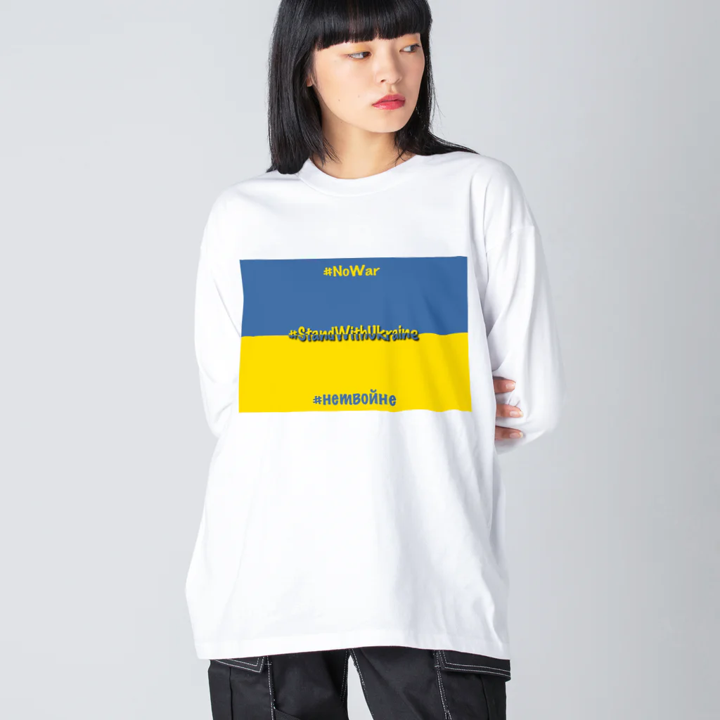 にゃぬ〜ン王国のStandWithUkraine ビッグシルエットロングスリーブTシャツ